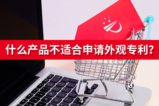 吃驚！這些產品居然不適合進行外觀設計專利申請|咕咕狗知識產權