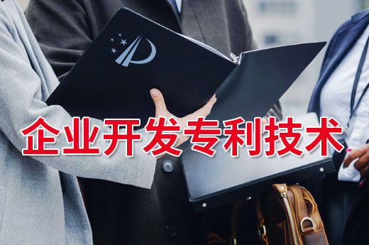 企業(yè)開發(fā)專利技術(shù)要注意什么，5個重點給您啟發(fā)|咕咕狗知識產(chǎn)權(quán)