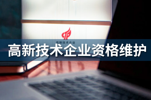 高新技術(shù)企業(yè)資質(zhì)需要維護，否則小心被摘帽|咕咕狗知識產(chǎn)權(quán)