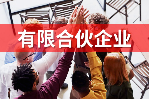 有限合伙企業受創投機構偏愛，4點原因告訴你|咕咕狗