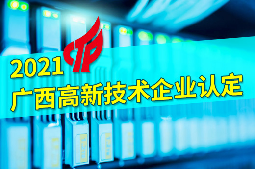 2021廣西高新技術企業認定現在可以開始準備啦！|咕咕狗知識產權