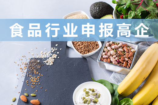 食品行業也能申報高新技術企業，進來瞧一瞧|咕咕狗知識產權
