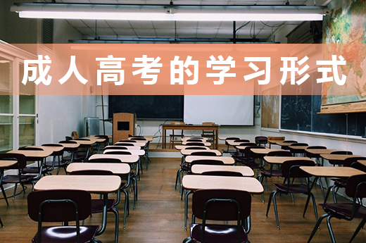 成人高考的函授、業(yè)余、脫產(chǎn)3種學(xué)習(xí)形式哪種更適合你？