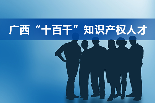 掌聲鼓勵，咕咕狗6名員工被評為廣西“十百千” 知識產權實用人才-圖1