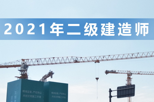 友情提醒，2021年二級建造師報考現在準備正合適|咕咕狗