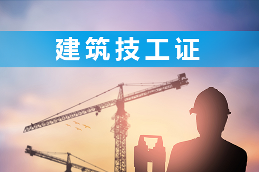 建筑技工證為什么越早考越好？進來告訴你！|咕咕狗