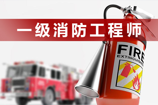 2021年的一級消防工程師難不難考，閱讀本文給你答案|咕咕狗