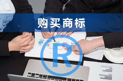 為什么許多企業偏愛購買商標，看完這3點就知道了|咕咕狗知識產權