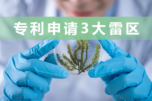 專利申請3大雷區(qū)，將專利保護(hù)進(jìn)行到底|咕咕狗知識產(chǎn)權(quán)