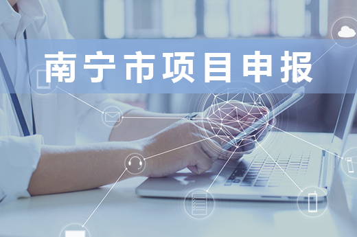2021年南寧市良慶區科學研究與技術開發計劃項目申報開始啦|咕咕狗知識產權