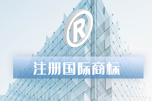 注冊(cè)國(guó)際商標(biāo)知識(shí)你了解多少，快進(jìn)來(lái)學(xué)習(xí)一下|咕咕狗知識(shí)產(chǎn)權(quán)