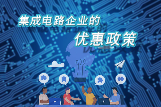 集成電路企業看過來，2021年的新優惠政策出臺了|咕咕狗知識產權