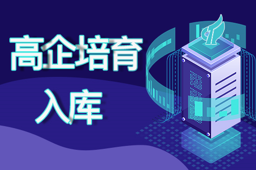高企申報失敗？趕緊申請高企培育入庫，來年繼續(xù)沖刺！|咕咕狗知識產(chǎn)權(quán)