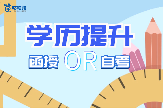 想提升學歷，糾結函授還是自考？這篇文章給你答案|咕咕狗