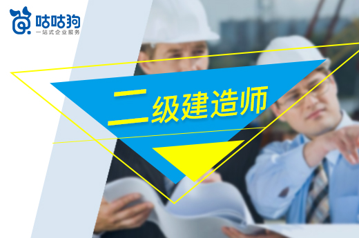 二級建造師難不難考，需要復(fù)習(xí)多久時間，進(jìn)來告訴你|咕咕狗