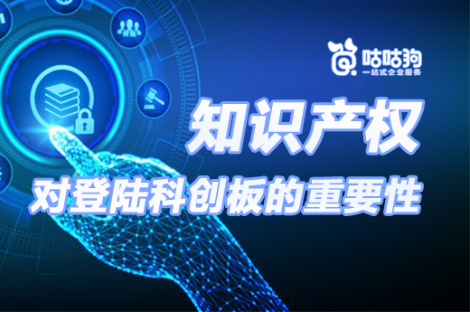 知識產權對登陸科創板有多重要，有意愿的高新技術企業看看|咕咕狗知識產權