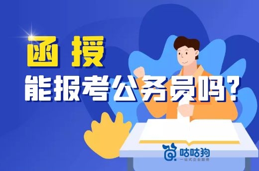 函授能報考公務(wù)員和事業(yè)單位么，進(jìn)來花3分鐘給你答案|咕咕狗