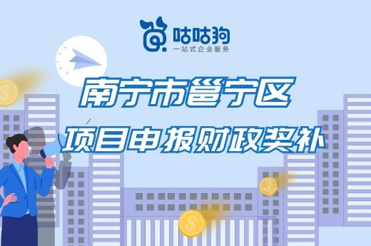 南寧市邕寧區(qū)瞪羚企業(yè)和高新技術(shù)企業(yè)的財(cái)政補(bǔ)貼要來了|咕咕狗知識產(chǎn)權(quán)