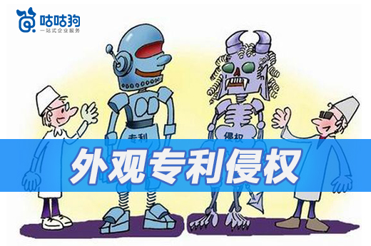 怎么評判外觀專利被侵權(quán)，進來告訴你答案|咕咕狗知識產(chǎn)權(quán)