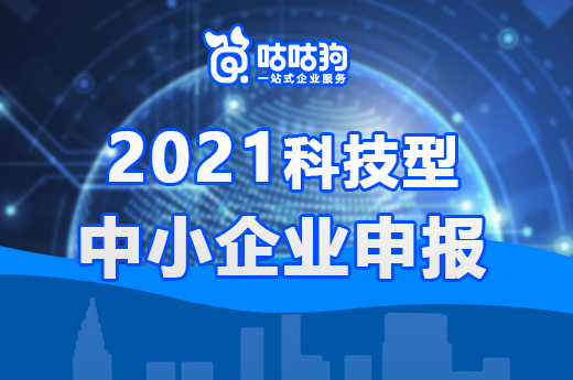 咕咕狗|2021年科技型中小企業申報公告出來啦