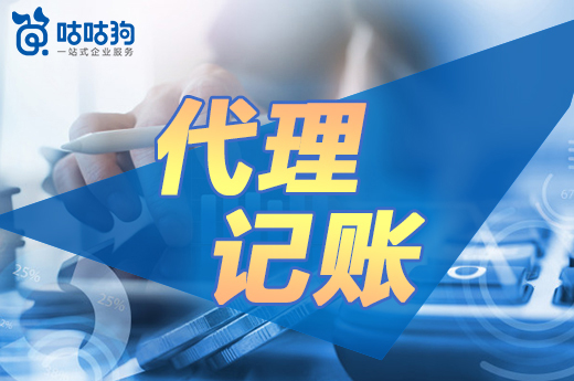 咕咕狗|代理記賬安全嗎，從業(yè)20年資深財務為你解答