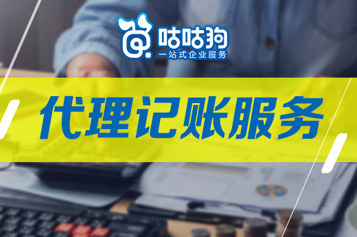 咕咕狗|一篇文章告訴你，代理記賬服務適合哪些企業