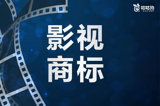 咕咕狗|影視商標注冊小技巧，有需求的快進來看看