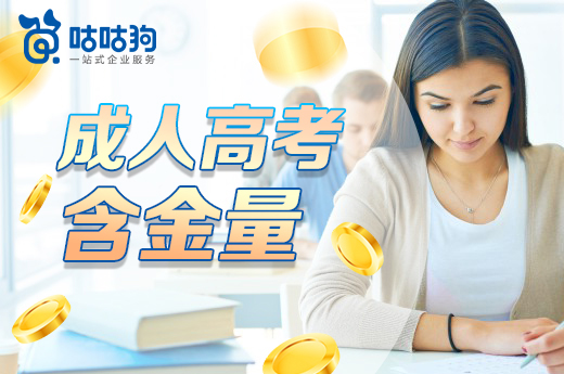 咕咕狗|干貨分享：成人高考含金量真的高么，讀完本文你就懂了