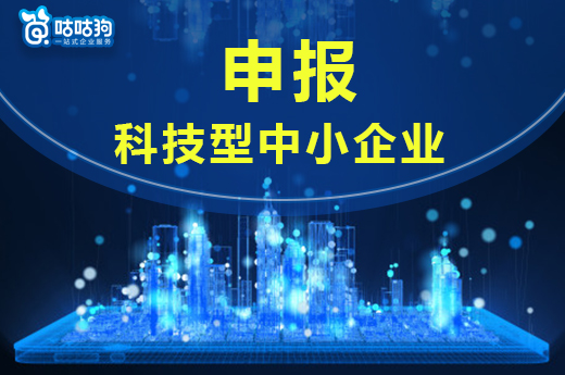 咕咕狗|2021年廣西申報科技型中小企業通知出爐了