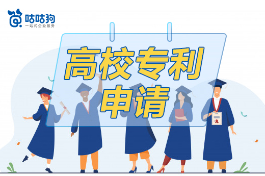 咕咕狗|干貨分享:高校專利申請常出現的6個誤區