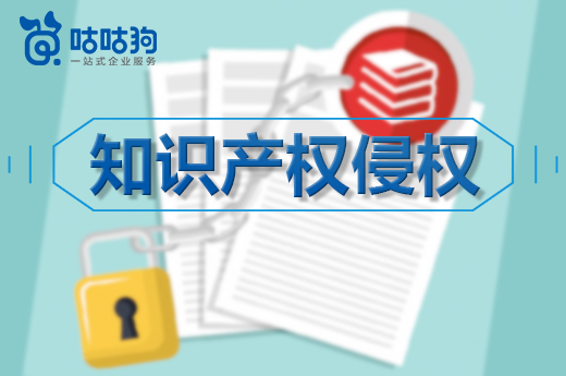 咕咕狗|為了避免出現知識產權侵權危機，以下4點你需要注意