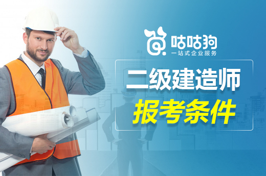 咕咕狗|2021年二級建造師報考條件,報考時留個心眼