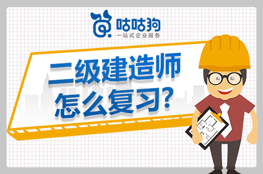 咕咕狗|二級建造師怎么復習能高速提升效率，這些細節要記住