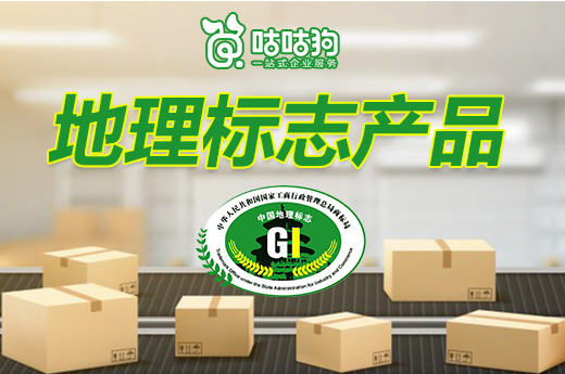 咕咕狗|地理標志產品如何孵化成品牌，資深專家告訴你