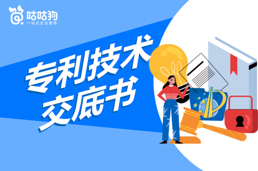 咕咕狗|專利技術交底書怎么寫，聽聽經驗豐富的老司機怎么說