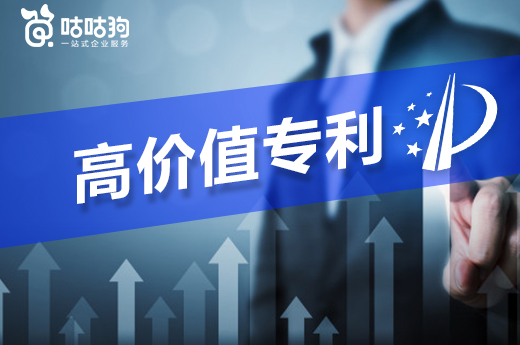咕咕狗|3分鐘告訴你，什么是高價值專利，企業應該怎么獲取