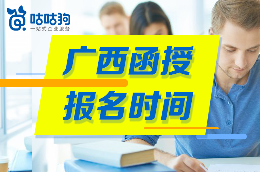 咕咕狗|2021廣西函授報名時間，廣西有需求的小伙伴可以進來看一看
