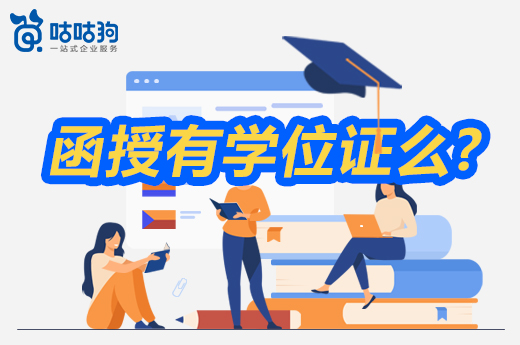 咕咕狗|解疑答惑：函授有學位證么，讀完這篇文章給你答案