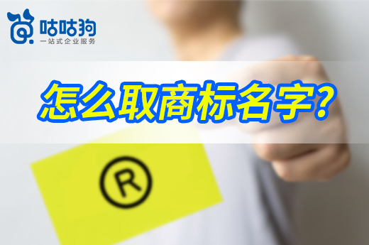 咕咕狗|怎么取商標名字，從優質案例分析，3個角度給您啟發