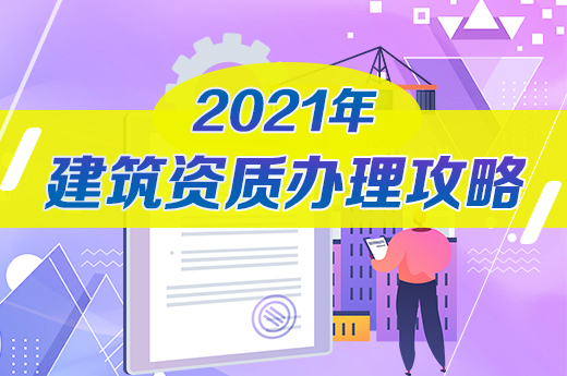你知道嗎？2021年辦理建筑資質有這些流程