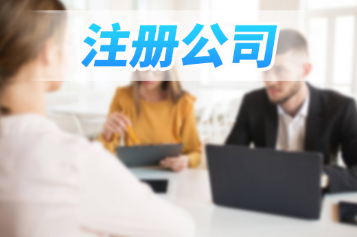 2021年想自主創(chuàng)業(yè)，注冊南寧公司如何少走彎路？