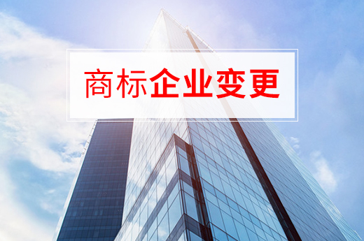 北京公司名字變更后，應該如何辦理商標變更？