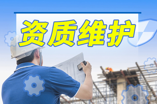 2021年辦理建筑資質后，資質維護還要注意這些！