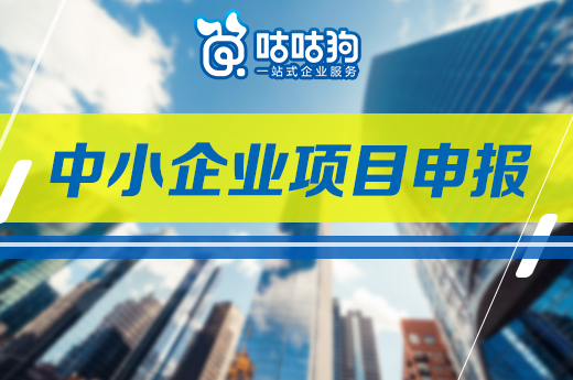 咕咕狗|廣西2021中小企業(yè)項目申報：百家特色小微企業(yè)示范園