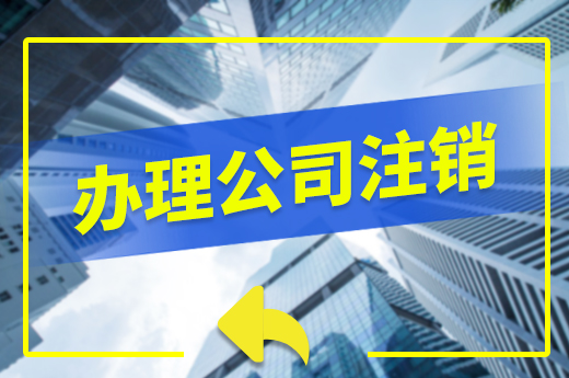 公司注銷程序多辦結難？這些準備要提前做！