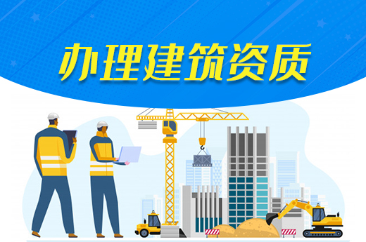一篇文章來揭曉，看看您的企業(yè)能否辦理建筑資質(zhì)