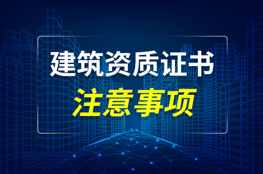 獲得建筑資質證書就萬事大吉了？小心因為這些問題不能使用！
