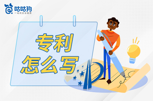 咕咕狗|干貨：專利怎么寫？這篇文章助你解決90%的問題