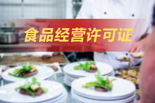 五步驟辦理食品經營許可證，開餐飲店其實很簡單！