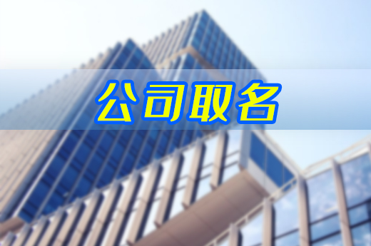 公司取名勿草率，這幾個關鍵點必須知曉